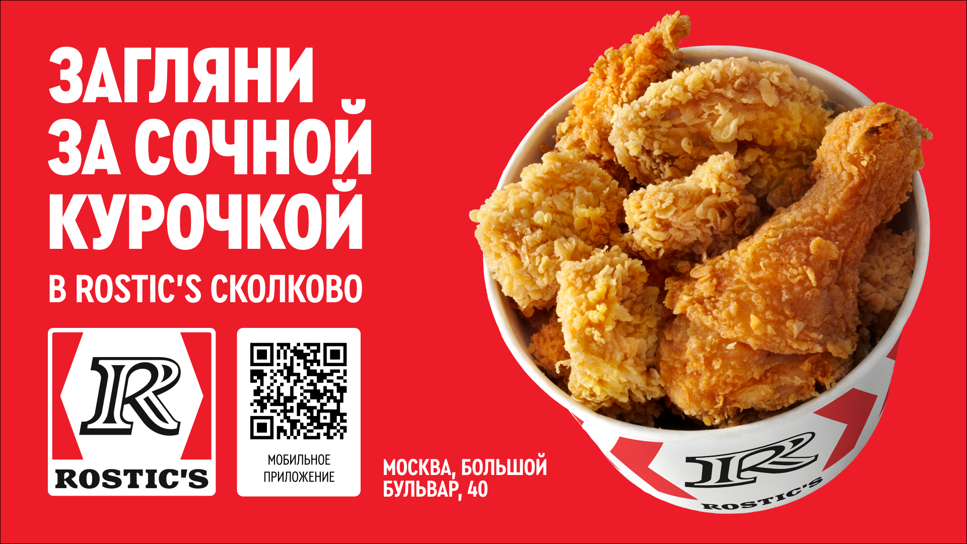 ROSTIC’S – сеть предприятий быстрого обслуживания в России, специализирующаяся на продуктах из курицы.